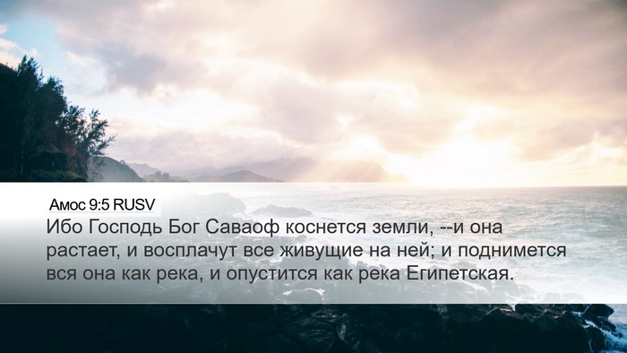 Амос 9:5 RUSV Bible Verse Image