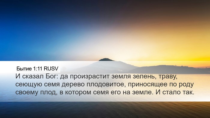 Бытие 1:11 RUSV Desktop Wallpaper - И сказал Бог: да - Desktop Bible Verse Wallpaper