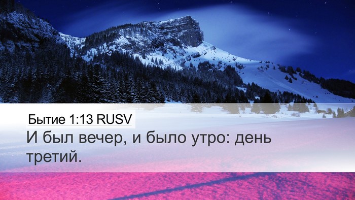 Бытие 1:13 RUSV Bible Verse Image