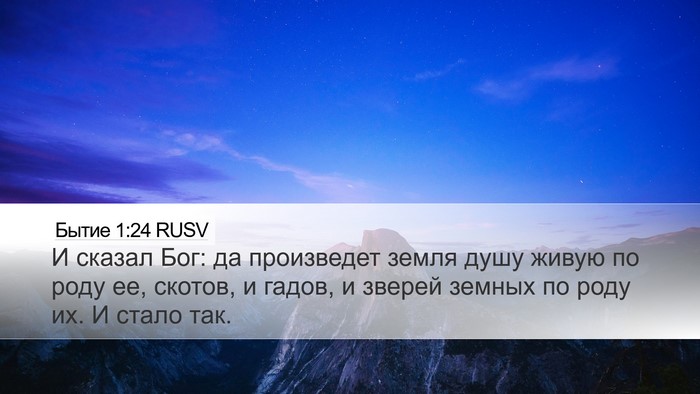 Бытие 1:24 RUSV Bible Verse Image