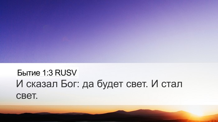 Бытие 1:3 RUSV Bible Verse Image
