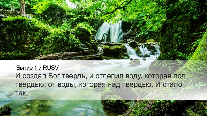 Бытие 1:7 RUSV Bible Verse Image