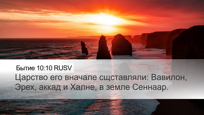 Бытие 10:10 RUSV Bible Verse Image