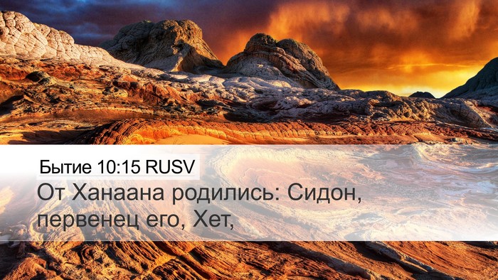 Бытие 10:15 RUSV Bible Verse Image