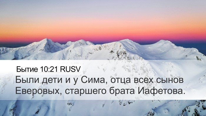 Бытие 10:21 RUSV Bible Verse Image