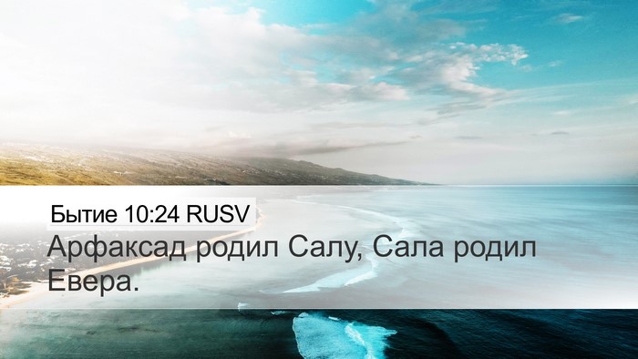 Бытие 10:24 RUSV Bible Verse Image