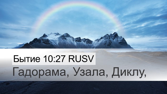 Бытие 10:27 RUSV Desktop Wallpaper - Гадорама, Узала, - Desktop Bible Verse Wallpaper