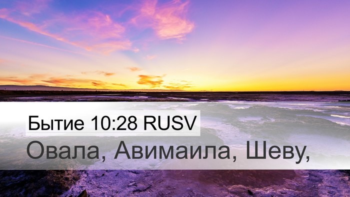 Бытие 10:28 RUSV Bible Verse Image