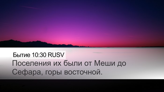 Бытие 10:30 RUSV Desktop Wallpaper - Поселения их были от Меши - Desktop Bible Verse Wallpaper