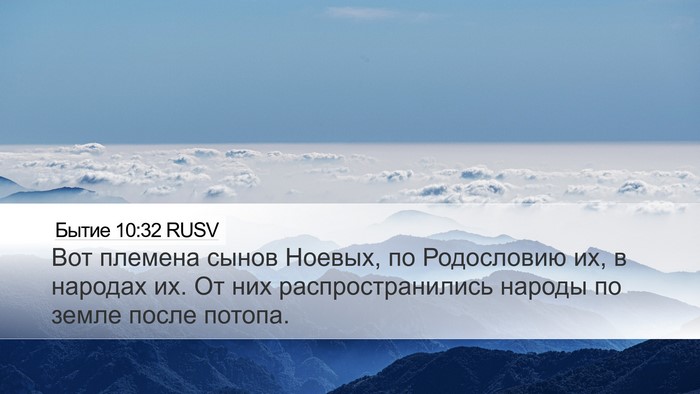 Бытие 10:32 RUSV Bible Verse Image