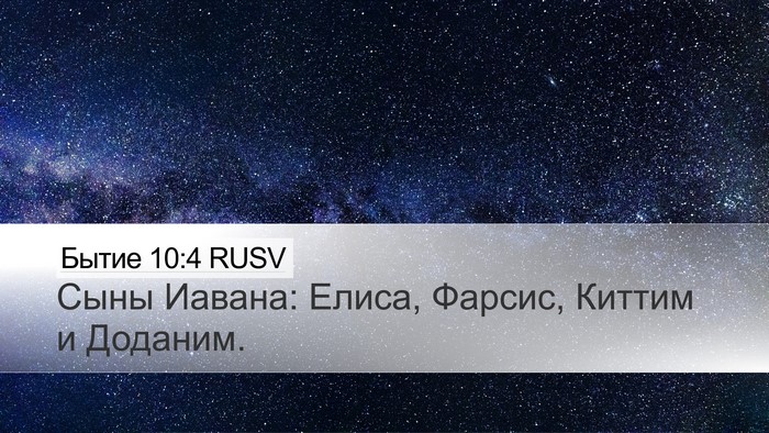 Бытие 10:4 RUSV Bible Verse Image