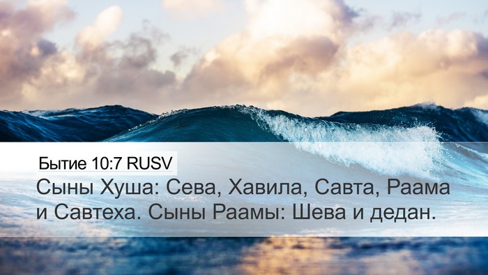 Бытие 10:7 RUSV Bible Verse Image