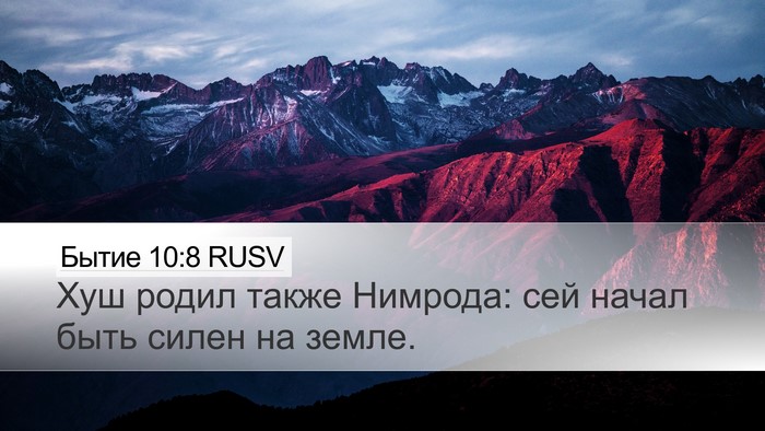 Бытие 10:8 RUSV Bible Verse Image