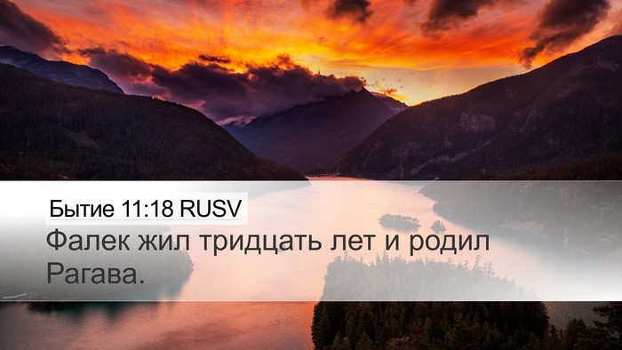 Бытие 11:18 RUSV Desktop Wallpaper - Фалек жил тридцать лет и - Desktop Bible Verse Wallpaper