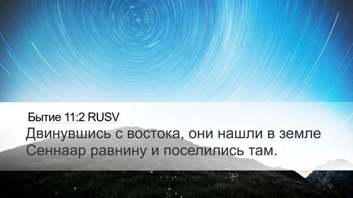Бытие 11:2 RUSV Bible Verse Image
