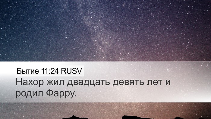 Бытие 11:24 RUSV Bible Verse Image
