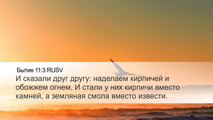 Бытие 11:3 RUSV Bible Verse Image