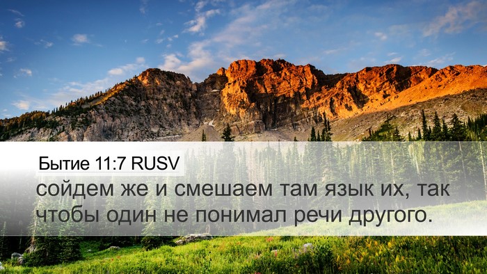 Бытие 11:7 RUSV Bible Verse Image