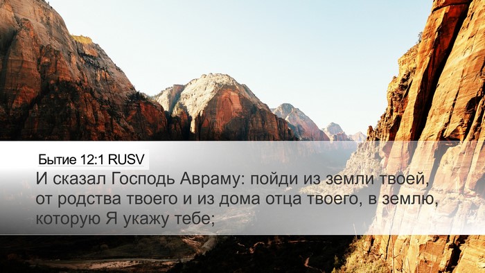 Бытие 12:1 RUSV Desktop Wallpaper - И сказал Господь Авраму: - Desktop Bible Verse Wallpaper