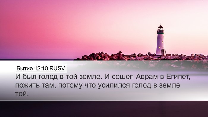 Бытие 12:10 RUSV Bible Verse Image