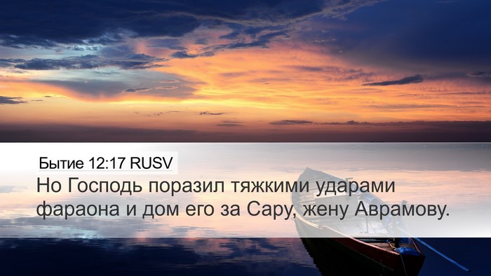 Бытие 12:17 RUSV Bible Verse Image