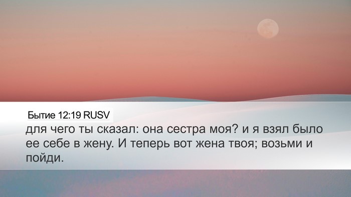 Бытие 12:19 RUSV Desktop Wallpaper - для чего ты сказал: она - Desktop Bible Verse Wallpaper