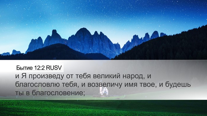 Бытие 12:2 RUSV Bible Verse Image