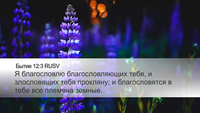 Бытие 12:3 RUSV Bible Verse Image
