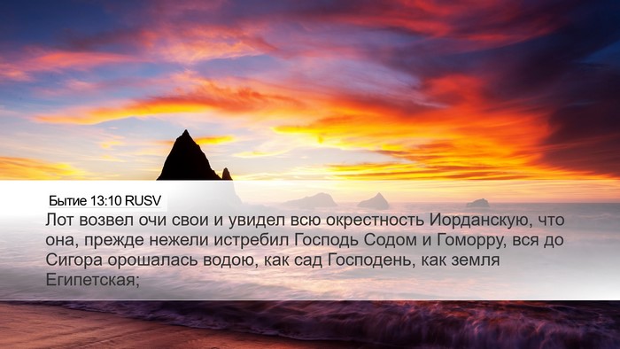 Бытие 13:10 RUSV Bible Verse Image