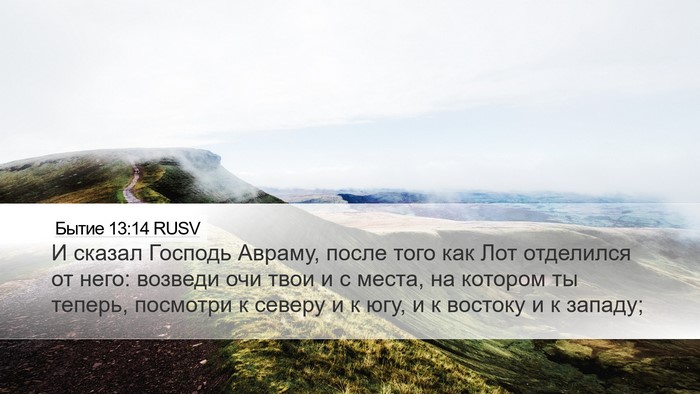 Бытие 13:14 RUSV Bible Verse Image