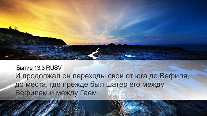 Бытие 13:3 RUSV Bible Verse Image