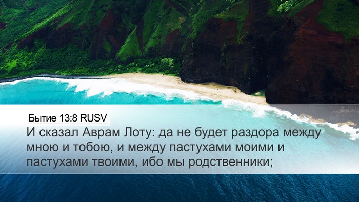 Бытие 13:8 RUSV Bible Verse Image