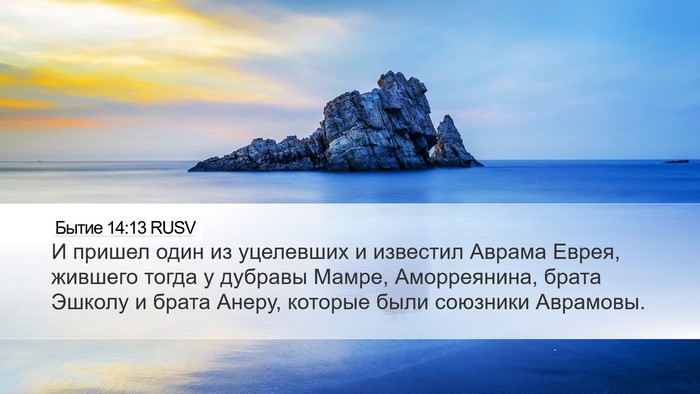 Бытие 14:13 RUSV Bible Verse Image
