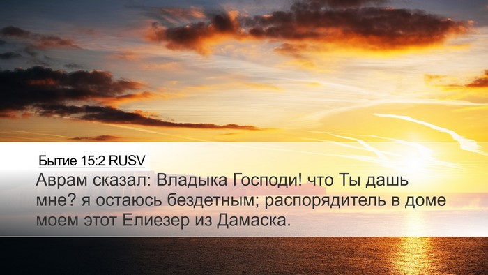 Бытие 15:2 RUSV Bible Verse Image