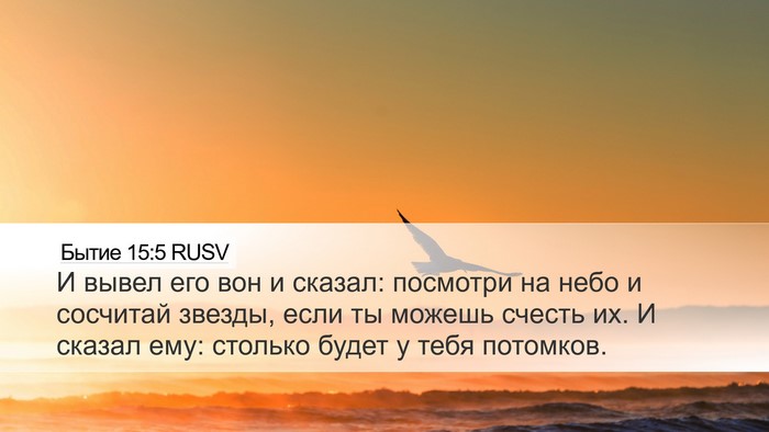 Бытие 15:5 RUSV Bible Verse Image