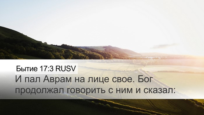 Бытие 17:3 RUSV Bible Verse Image