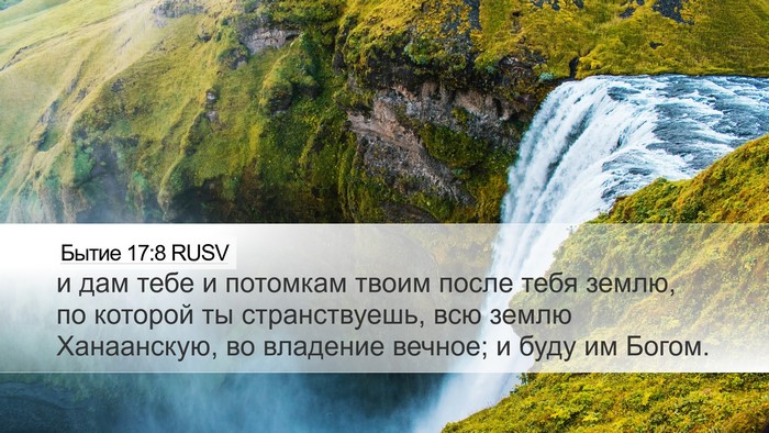 Бытие 17:8 RUSV Bible Verse Image