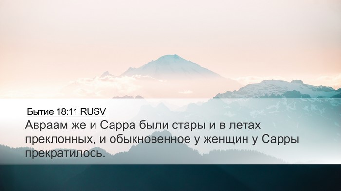 Бытие 18:11 RUSV Bible Verse Image
