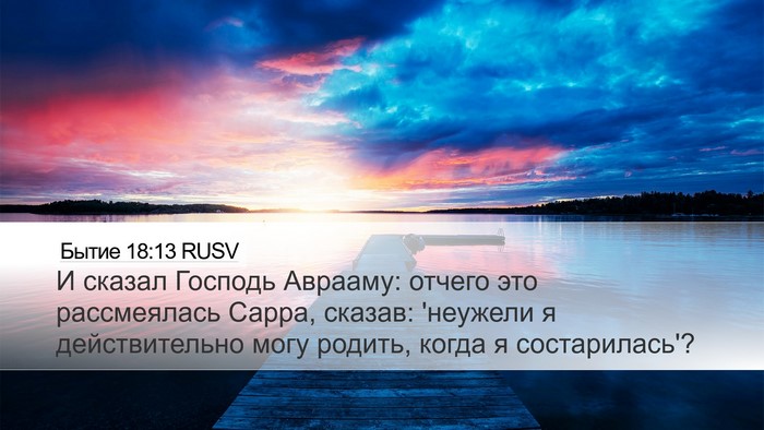 Бытие 18:13 RUSV Desktop Wallpaper - И сказал Господь Аврааму: - Desktop Bible Verse Wallpaper
