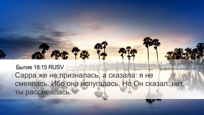 Бытие 18:15 RUSV Bible Verse Image