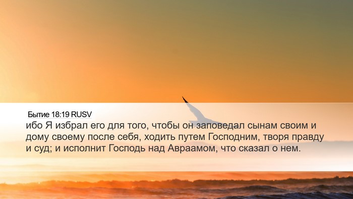 Бытие 18:19 RUSV Bible Verse Image