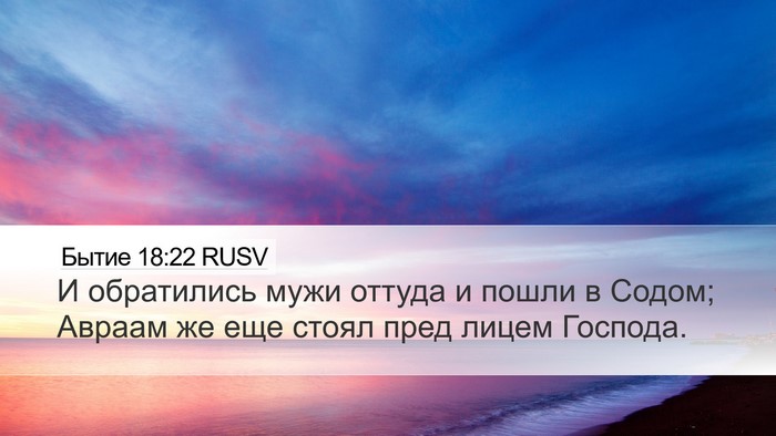 Бытие 18:22 RUSV Bible Verse Image