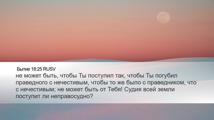 Бытие 18:25 RUSV Bible Verse Image