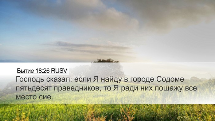 Бытие 18:26 RUSV Bible Verse Image