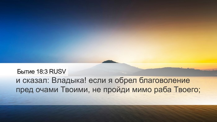 Бытие 18:3 RUSV Bible Verse Image