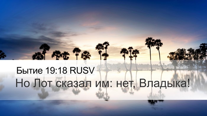 Бытие 19:18 RUSV Bible Verse Image