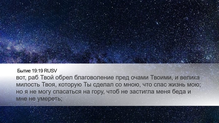 Бытие 19:19 RUSV Bible Verse Image