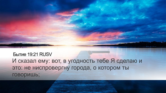 Бытие 19:21 RUSV Bible Verse Image