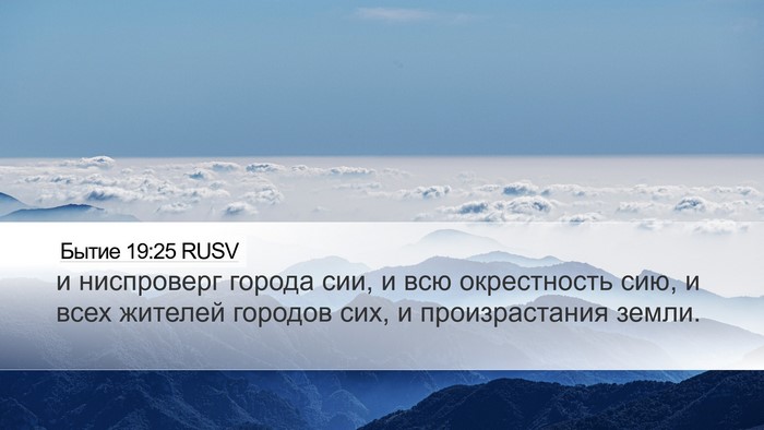Бытие 19:25 RUSV Bible Verse Image
