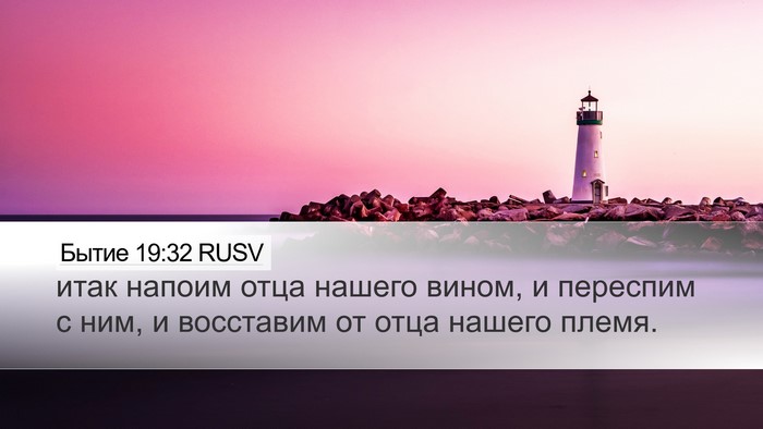 Бытие 19:32 RUSV Bible Verse Image